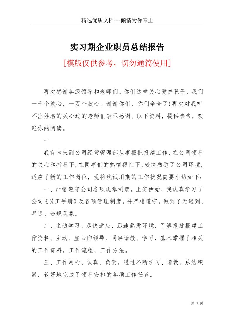 实习期企业职员总结报告(共7页)