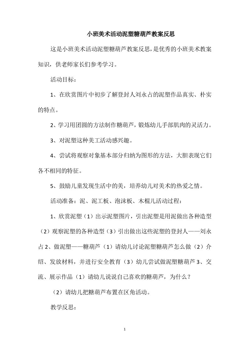 小班美术活动泥塑糖葫芦教案反思