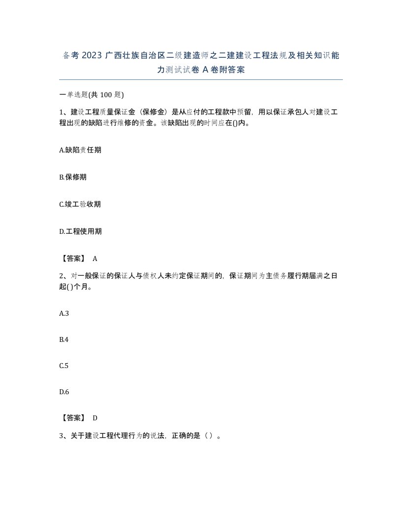 备考2023广西壮族自治区二级建造师之二建建设工程法规及相关知识能力测试试卷A卷附答案