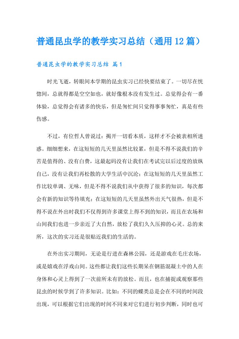 普通昆虫学的教学实习总结（通用12篇）