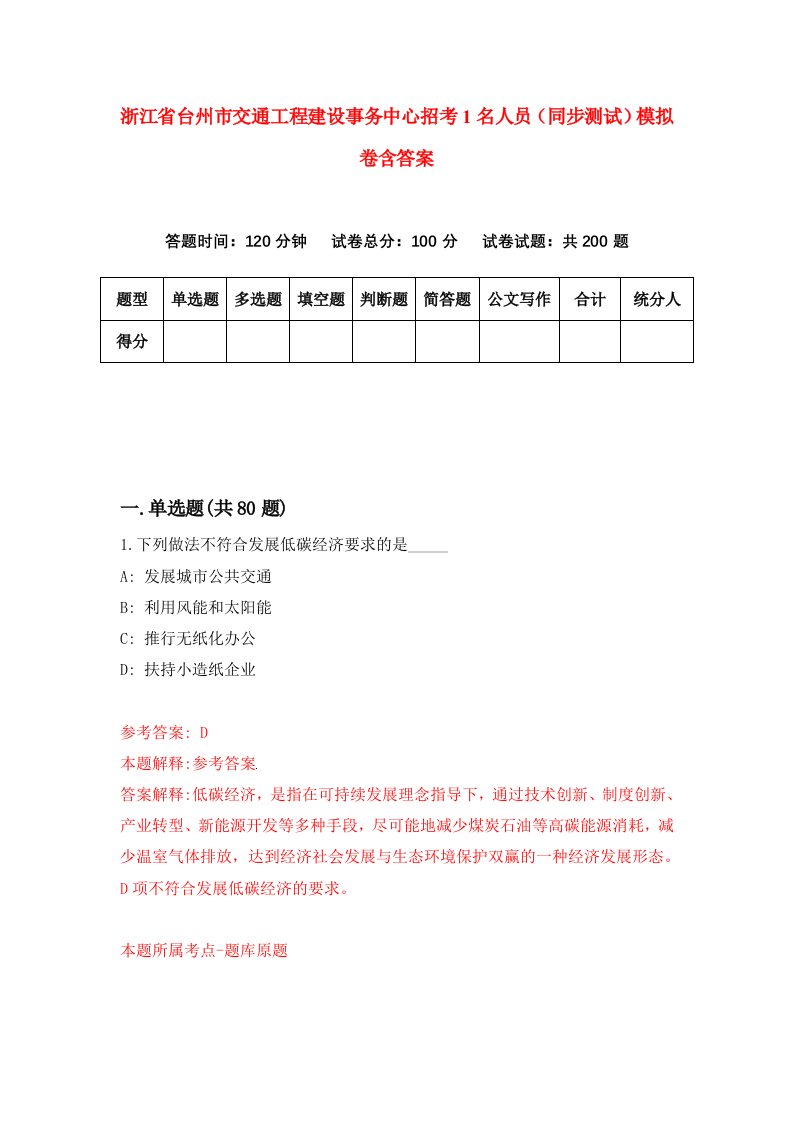 浙江省台州市交通工程建设事务中心招考1名人员同步测试模拟卷含答案3