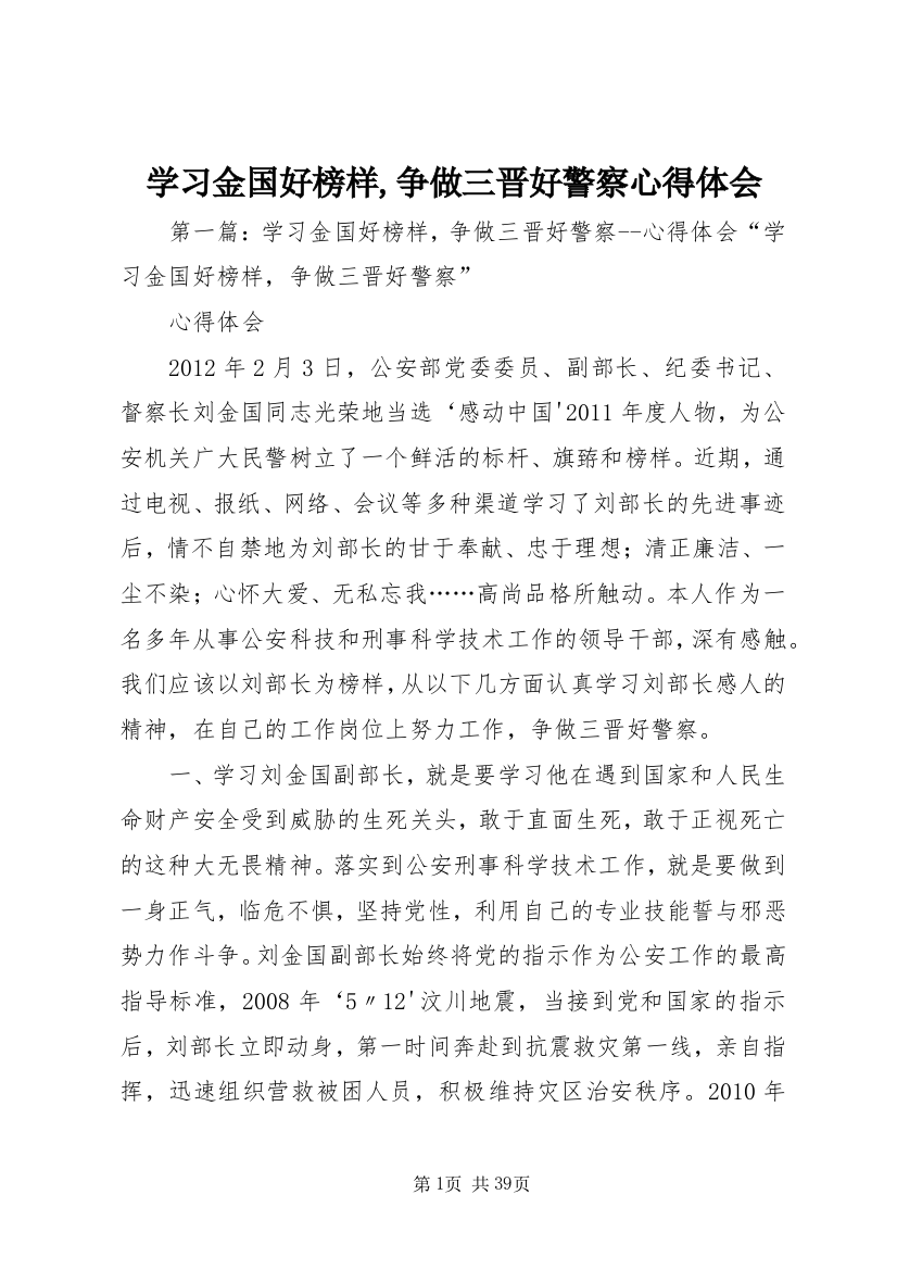 学习金国好榜样,争做三晋好警察心得体会