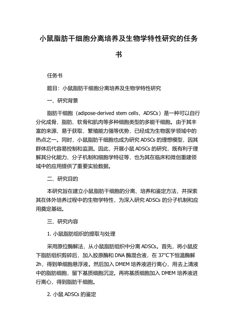 小鼠脂肪干细胞分离培养及生物学特性研究的任务书