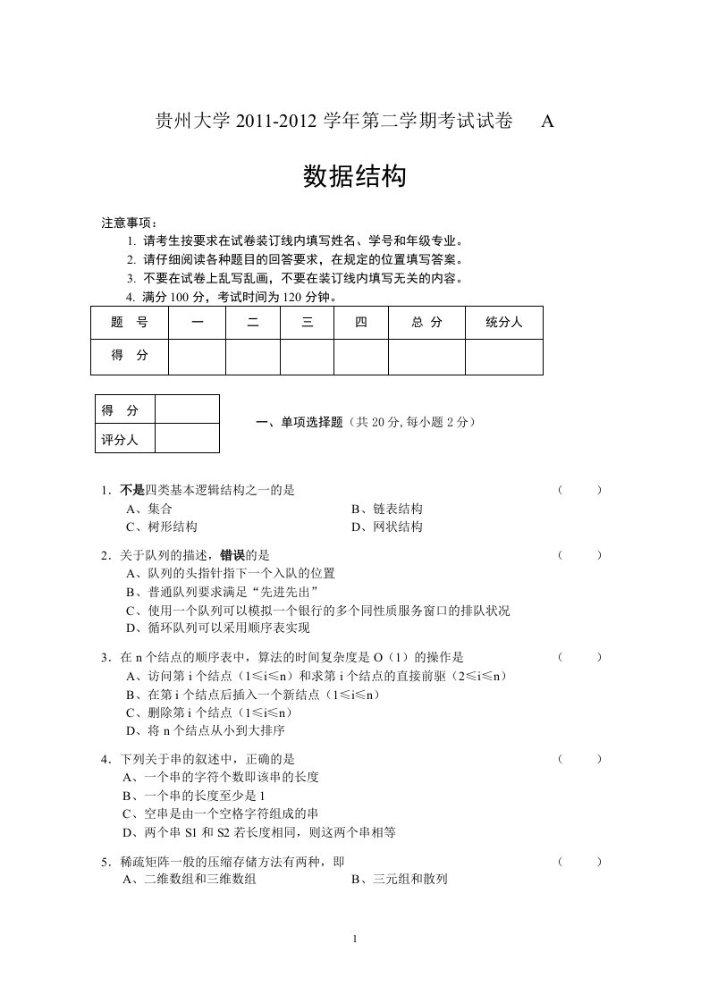 2012贵州大学数据结构A卷