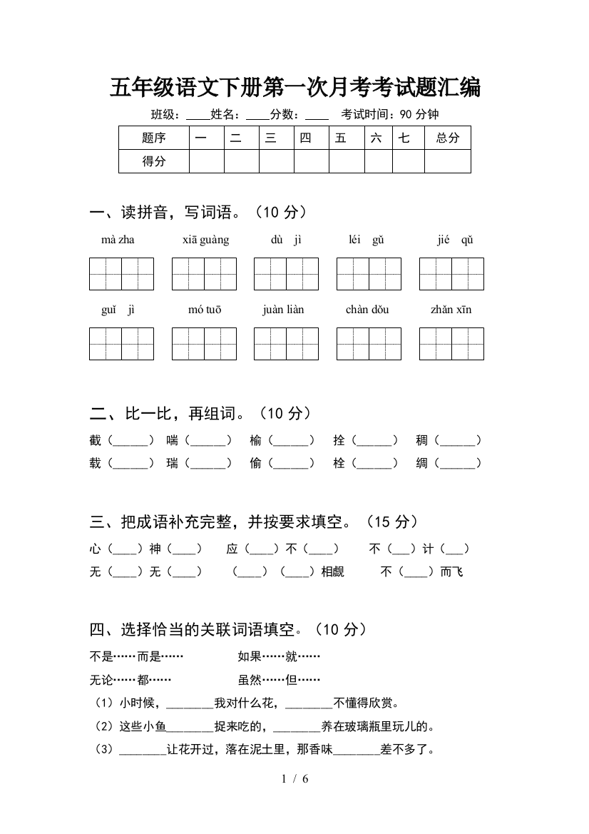 五年级语文下册第一次月考考试题汇编