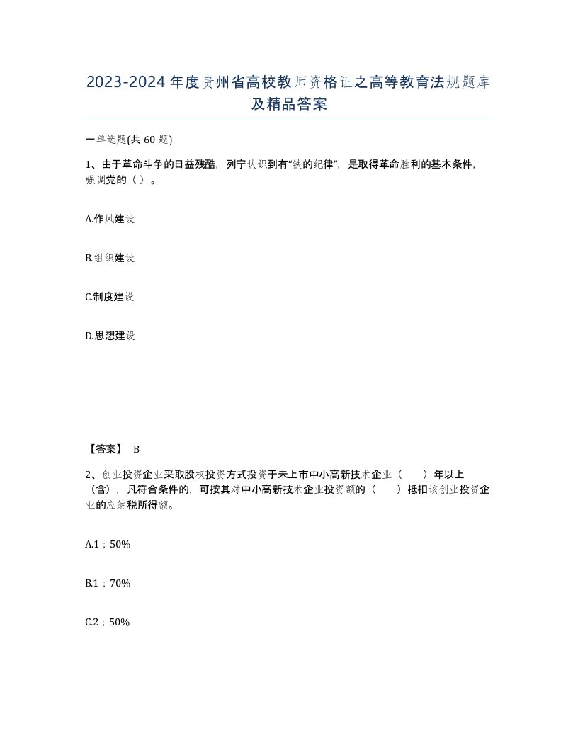 2023-2024年度贵州省高校教师资格证之高等教育法规题库及答案