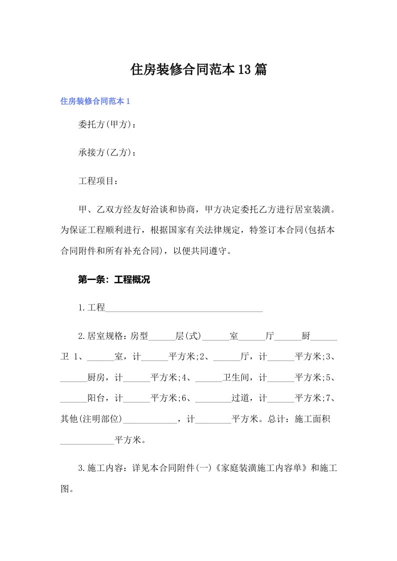 （多篇）住房装修合同范本13篇