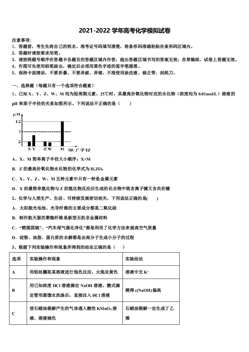 2021-2022学年天津市和平区高三第一次模拟考试化学试卷含解析