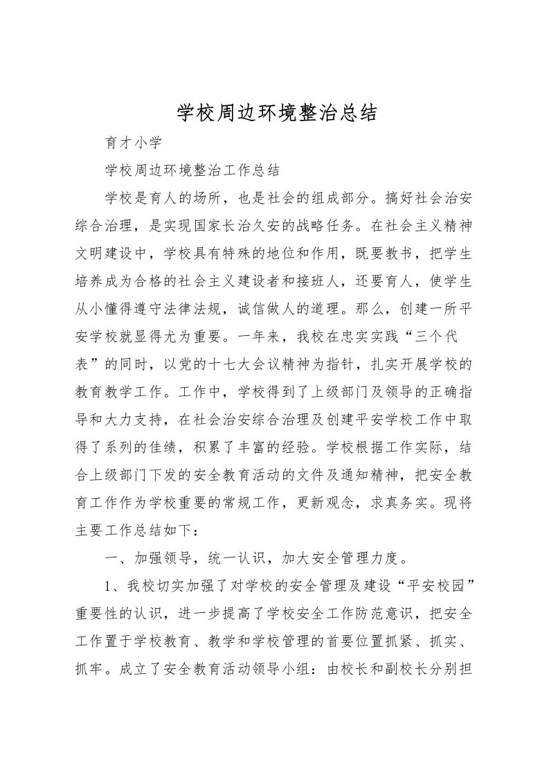 2022学校周边环境整治总结