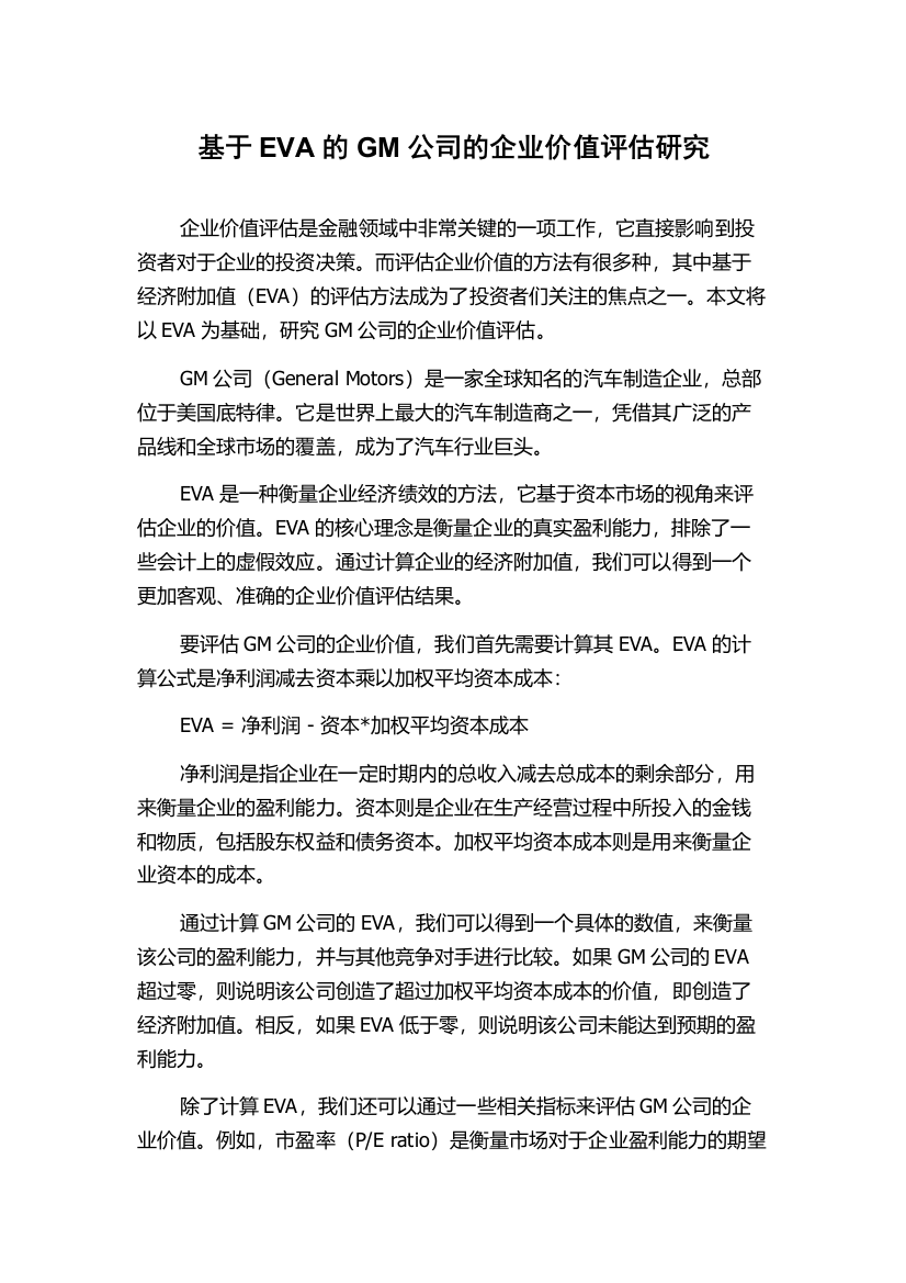 基于EVA的GM公司的企业价值评估研究