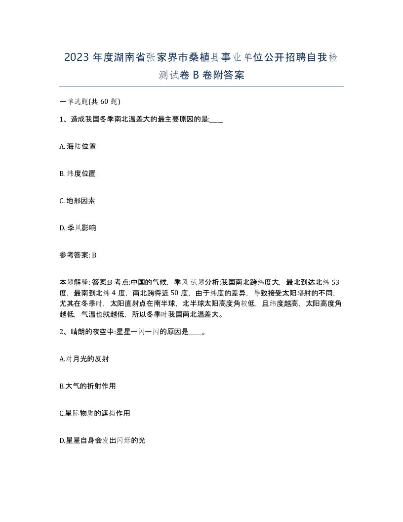 2023年度湖南省张家界市桑植县事业单位公开招聘自我检测试卷B卷附答案