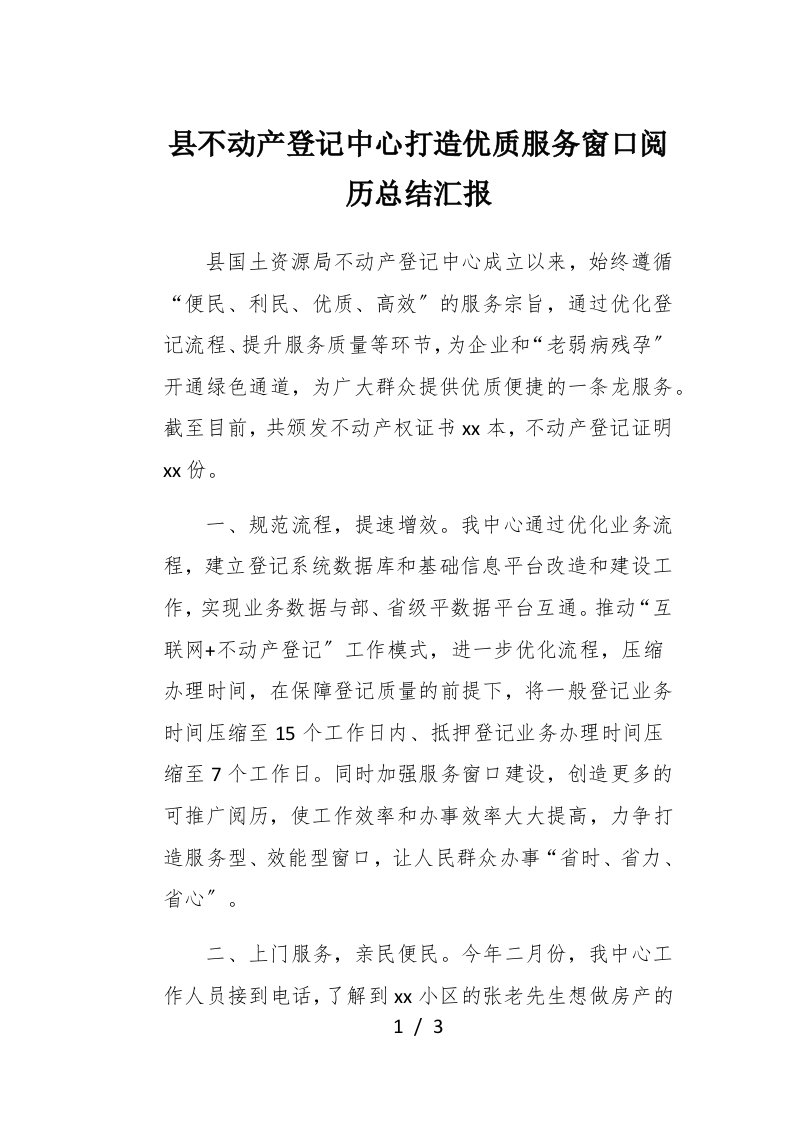 县不动产登记中心打造优质服务窗口经验总结汇报