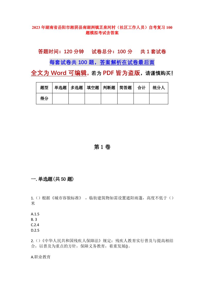 2023年湖南省岳阳市湘阴县南湖洲镇芷泉河村社区工作人员自考复习100题模拟考试含答案