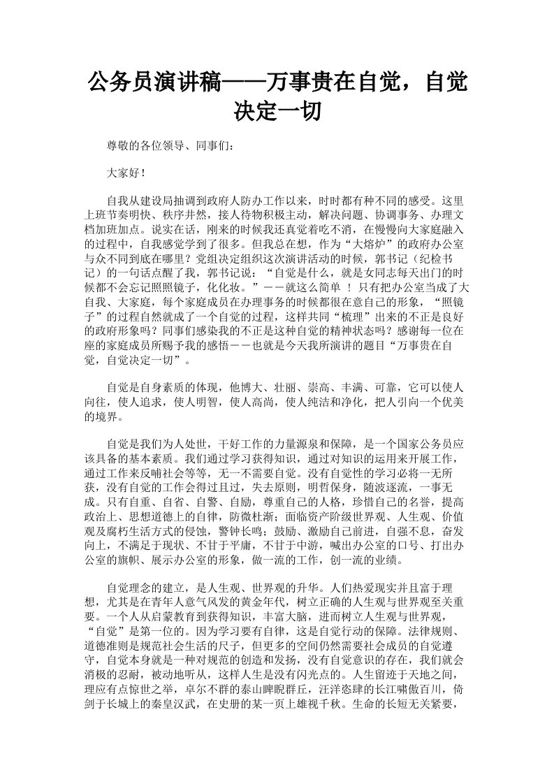 公务员演讲稿——万事贵在自觉，自觉决定一切