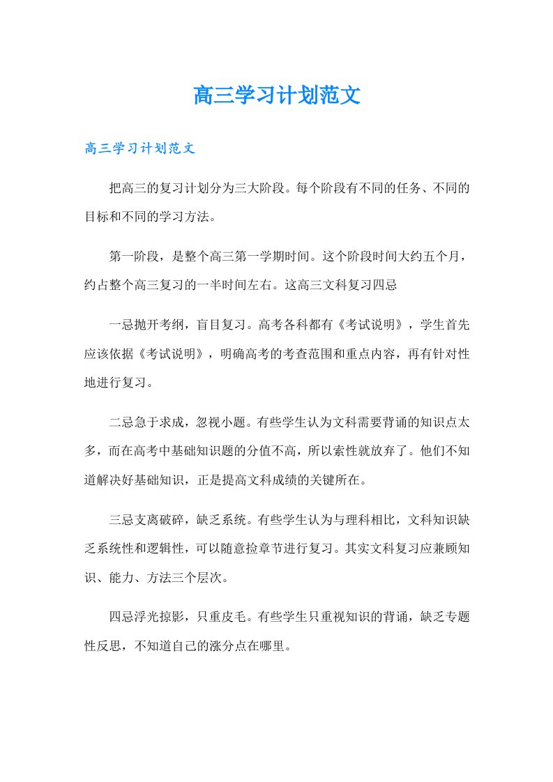 高三学习计划范文