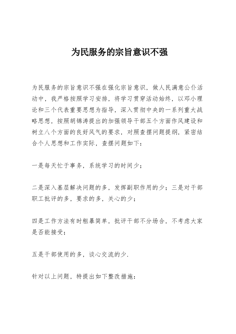 为民服务的宗旨意识不强