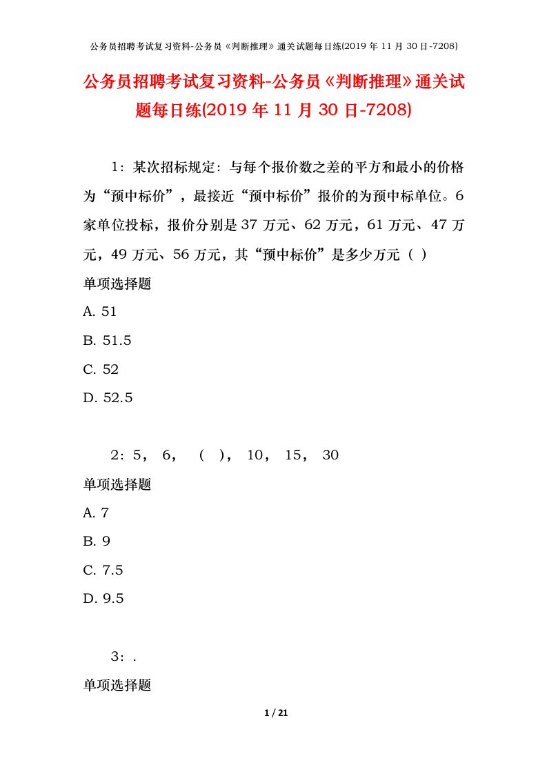 公务员招聘考试复习资料-公务员判断推理通关试题每日练2019年11月30日-7208_1