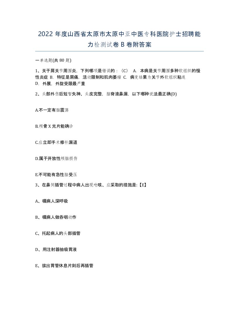 2022年度山西省太原市太原中亚中医专科医院护士招聘能力检测试卷B卷附答案