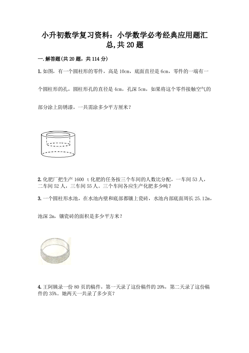 小升初数学复习资料：小学数学必考经典应用题汇总-共20题含答案【模拟题】