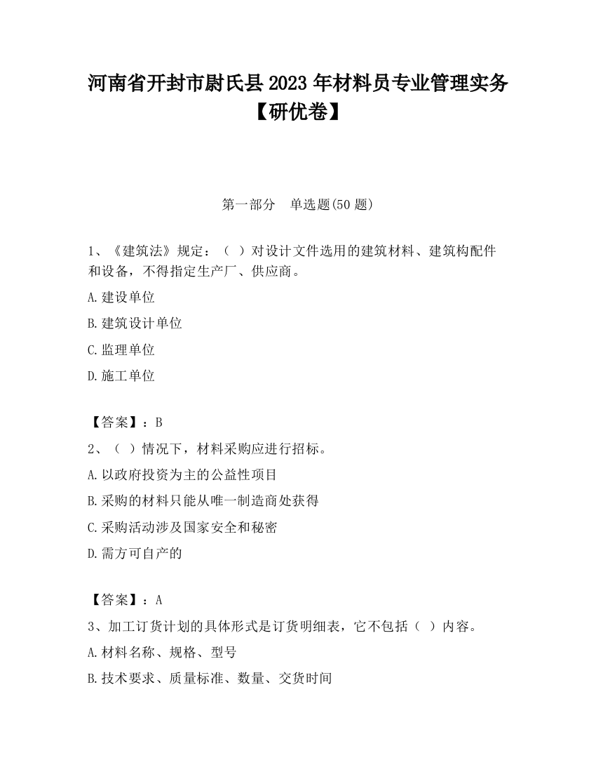 河南省开封市尉氏县2023年材料员专业管理实务【研优卷】