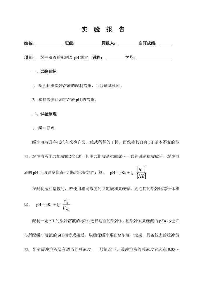 2024年化学实验报告实验缓冲溶液的配制及pH测定