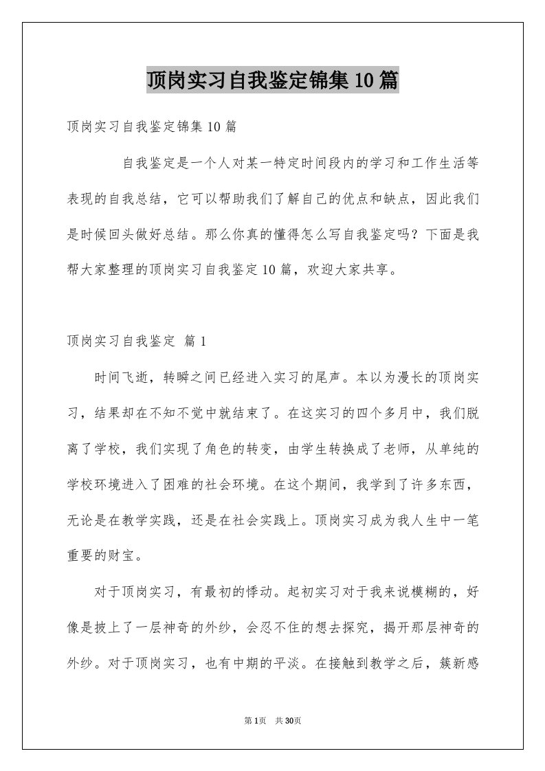 顶岗实习自我鉴定锦集10篇