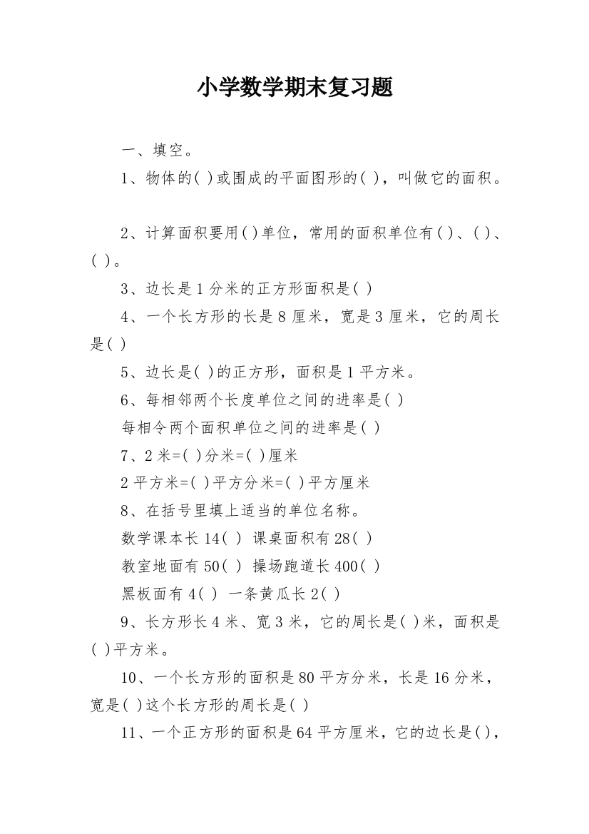 小学数学期末复习题