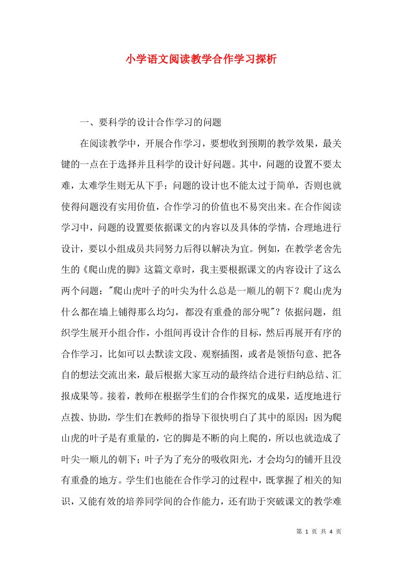 小学语文阅读教学合作学习探析