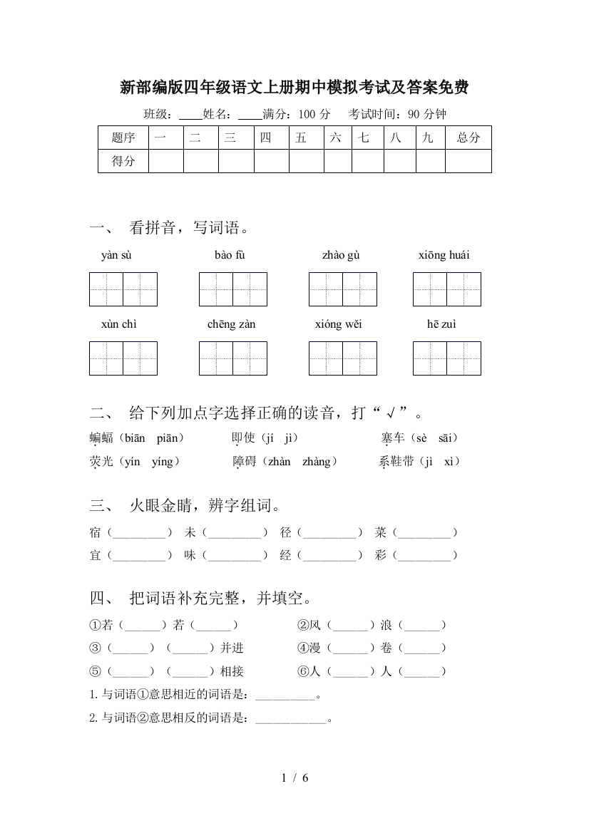 新部编版四年级语文上册期中模拟考试及答案免费