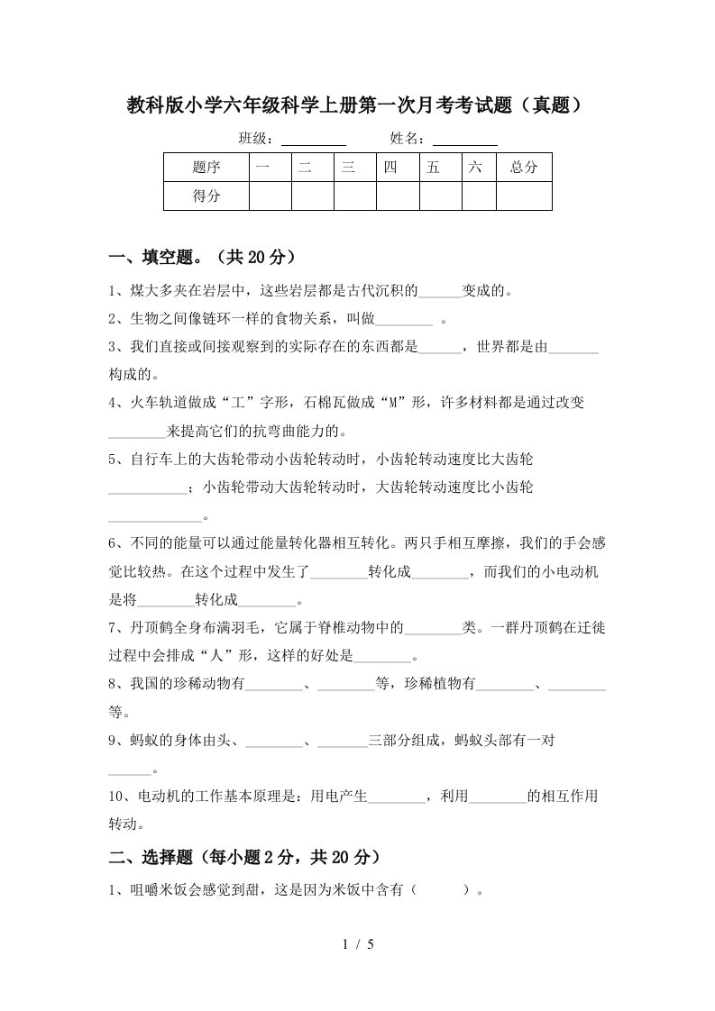 教科版小学六年级科学上册第一次月考考试题真题