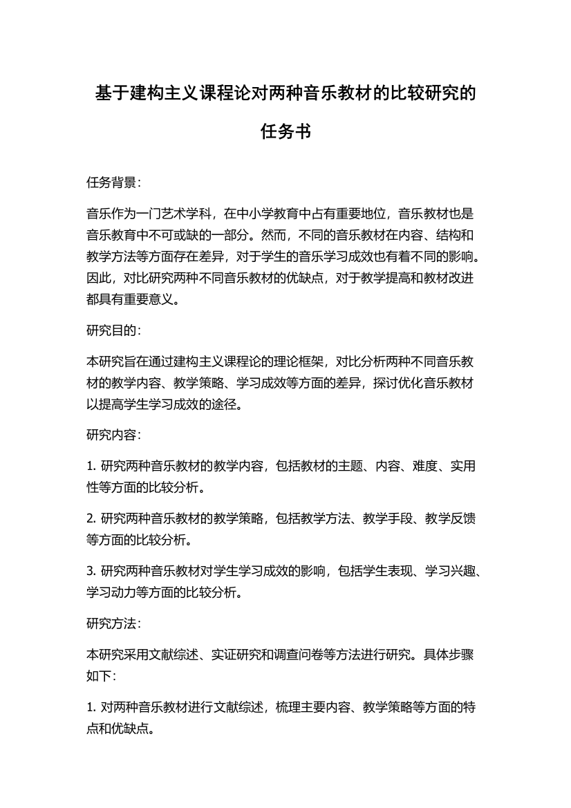 基于建构主义课程论对两种音乐教材的比较研究的任务书