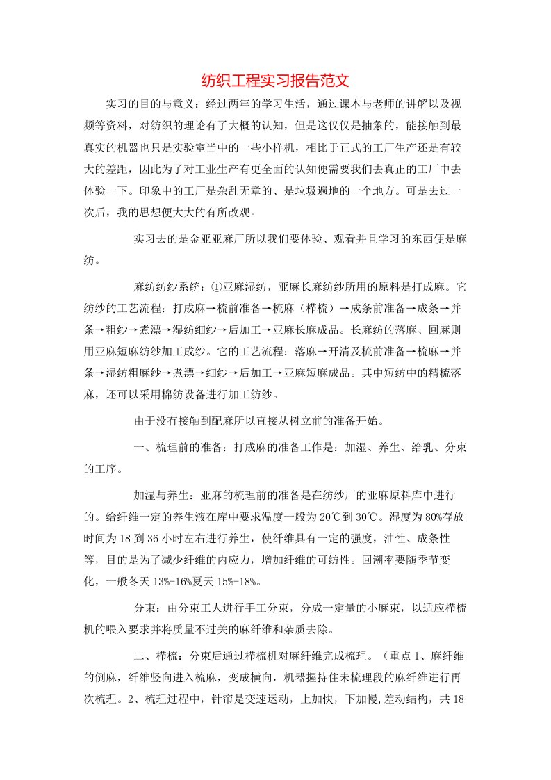 纺织工程实习报告范文