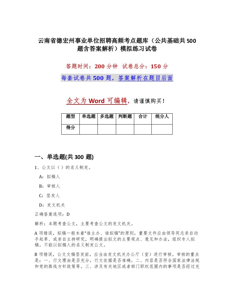 云南省德宏州事业单位招聘高频考点题库公共基础共500题含答案解析模拟练习试卷