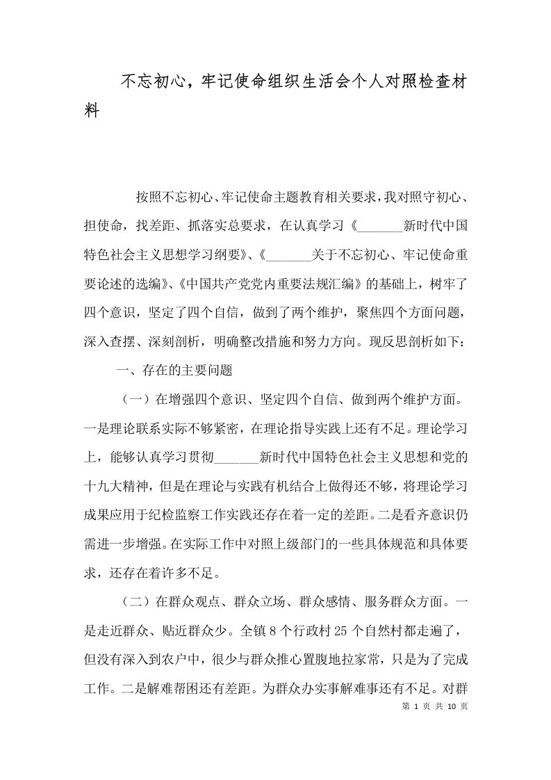 不忘初心，牢记使命组织生活会个人对照检查材料