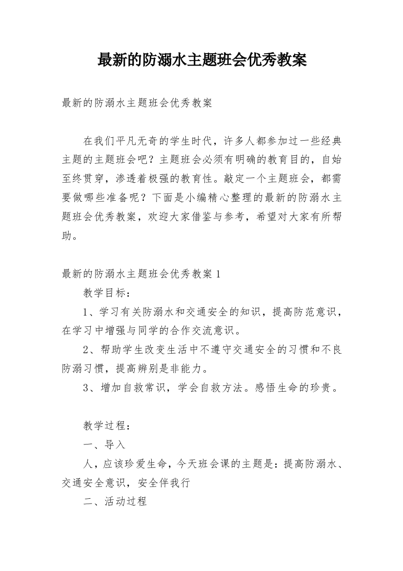 最新的防溺水主题班会优秀教案