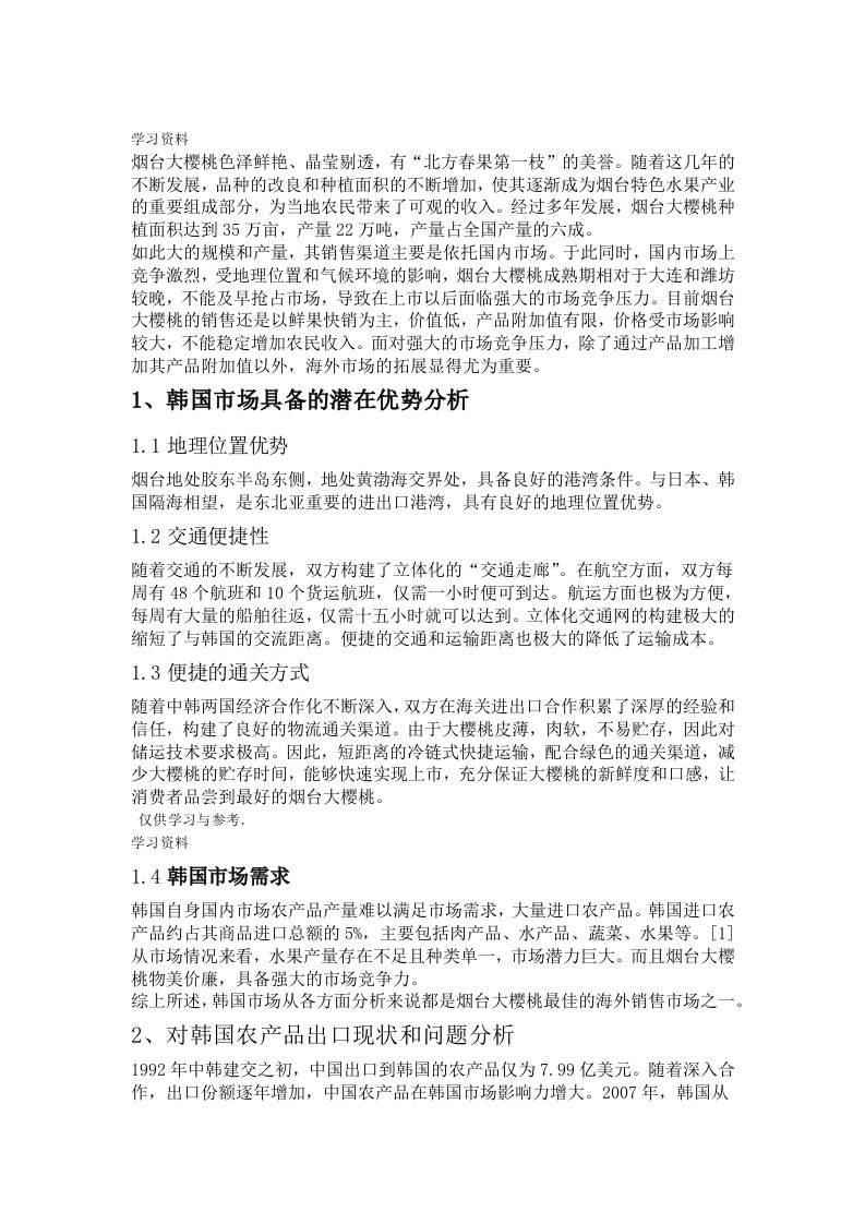 烟台大樱桃出口分析和策略说课讲解