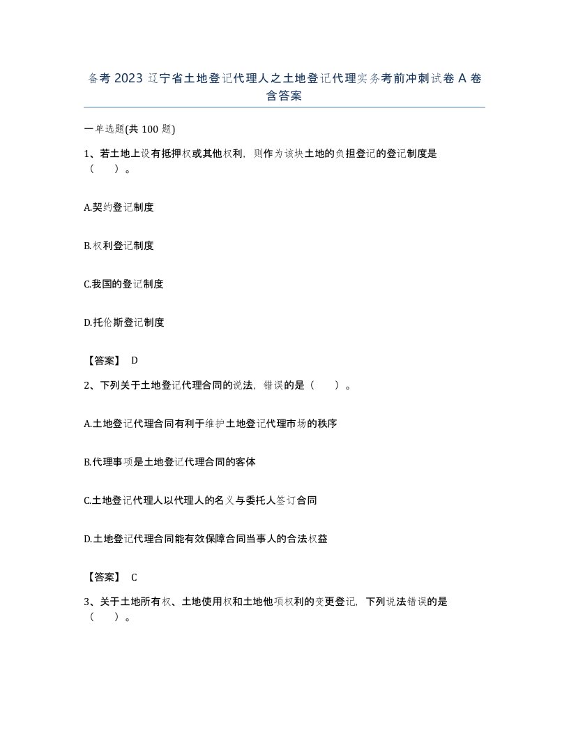 备考2023辽宁省土地登记代理人之土地登记代理实务考前冲刺试卷A卷含答案