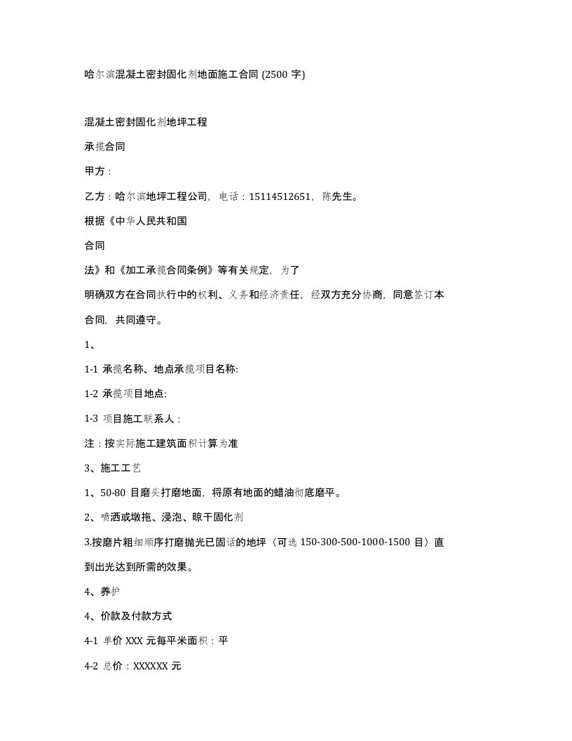 哈尔滨混凝土密封固化剂地面施工合同2500字