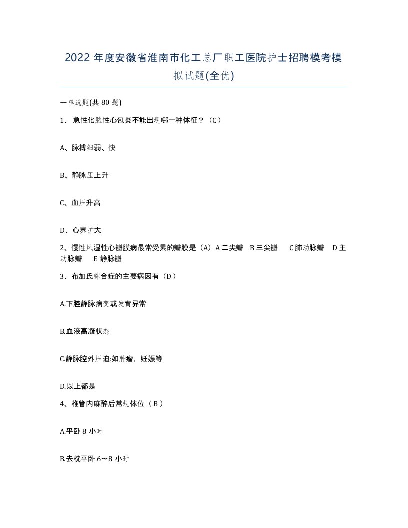 2022年度安徽省淮南市化工总厂职工医院护士招聘模考模拟试题全优