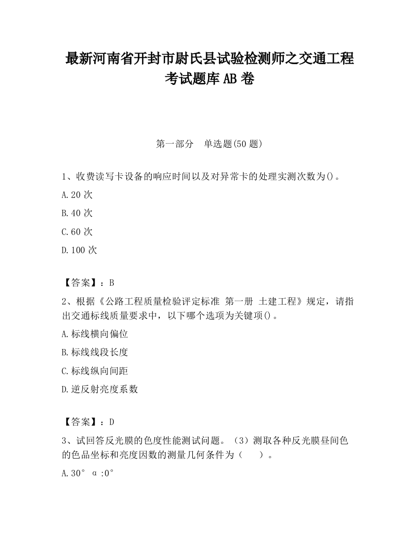 最新河南省开封市尉氏县试验检测师之交通工程考试题库AB卷