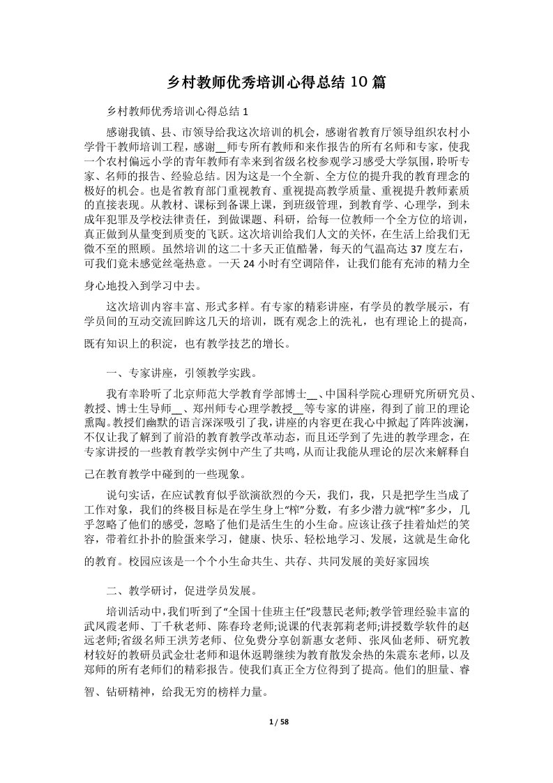 乡村教师优秀培训心得总结10篇