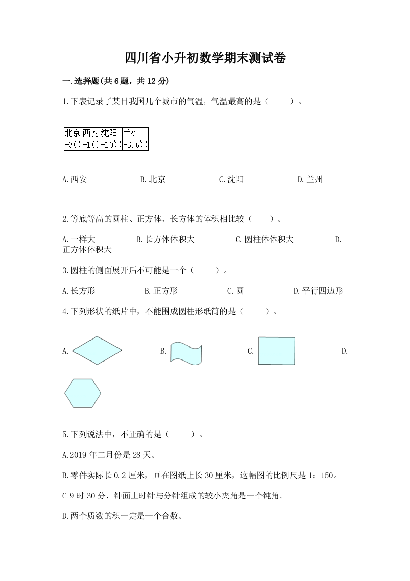 四川省小升初数学期末测试卷附精品答案