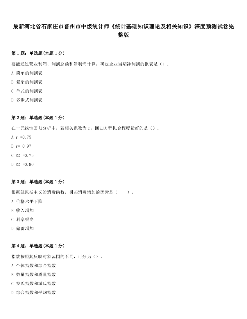 最新河北省石家庄市晋州市中级统计师《统计基础知识理论及相关知识》深度预测试卷完整版