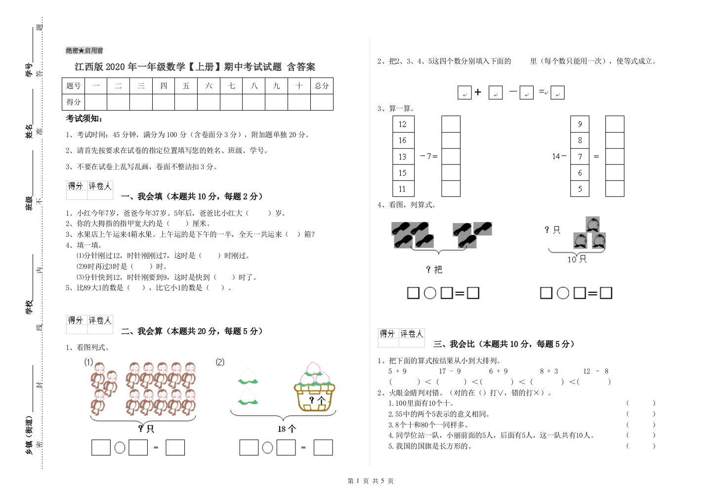 江西版2020年一年级数学【上册】期中考试试题-含答案