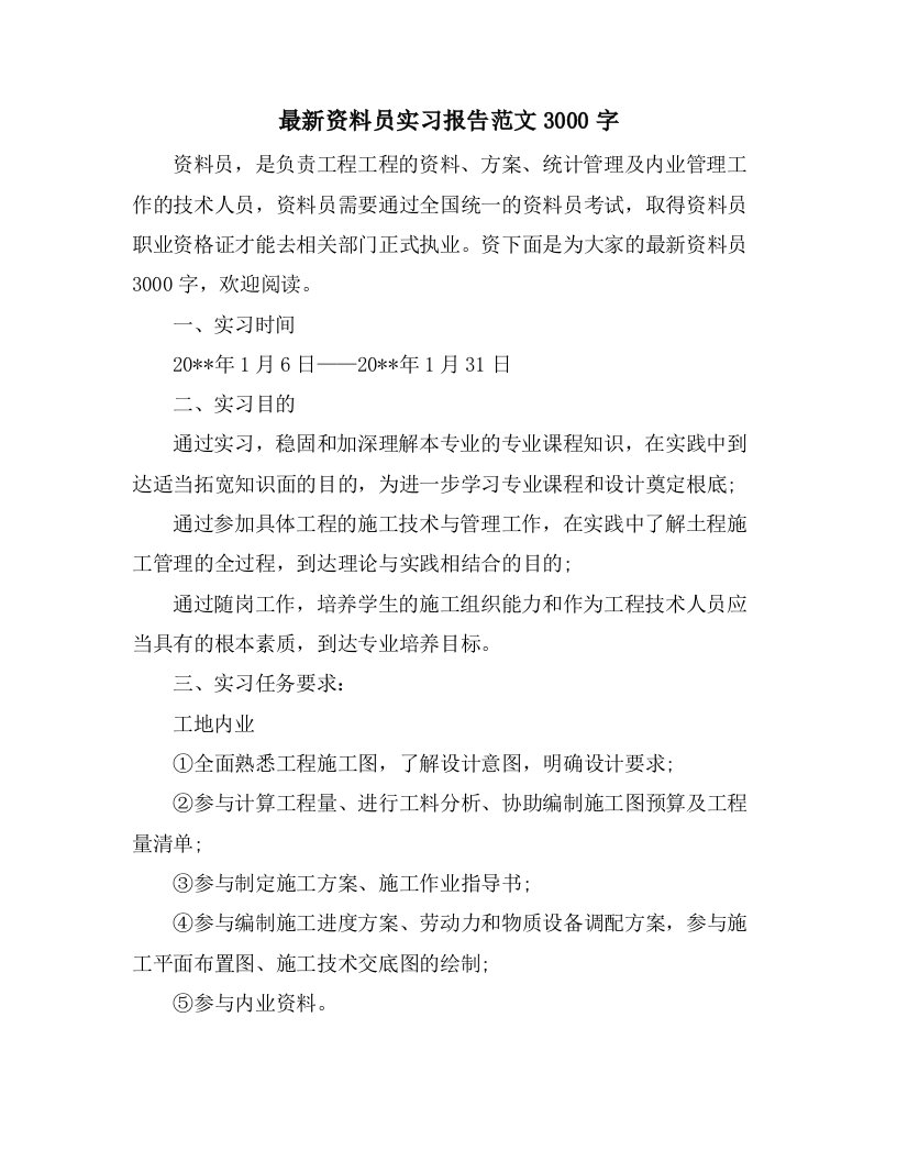 资料员实习报告范文3000字