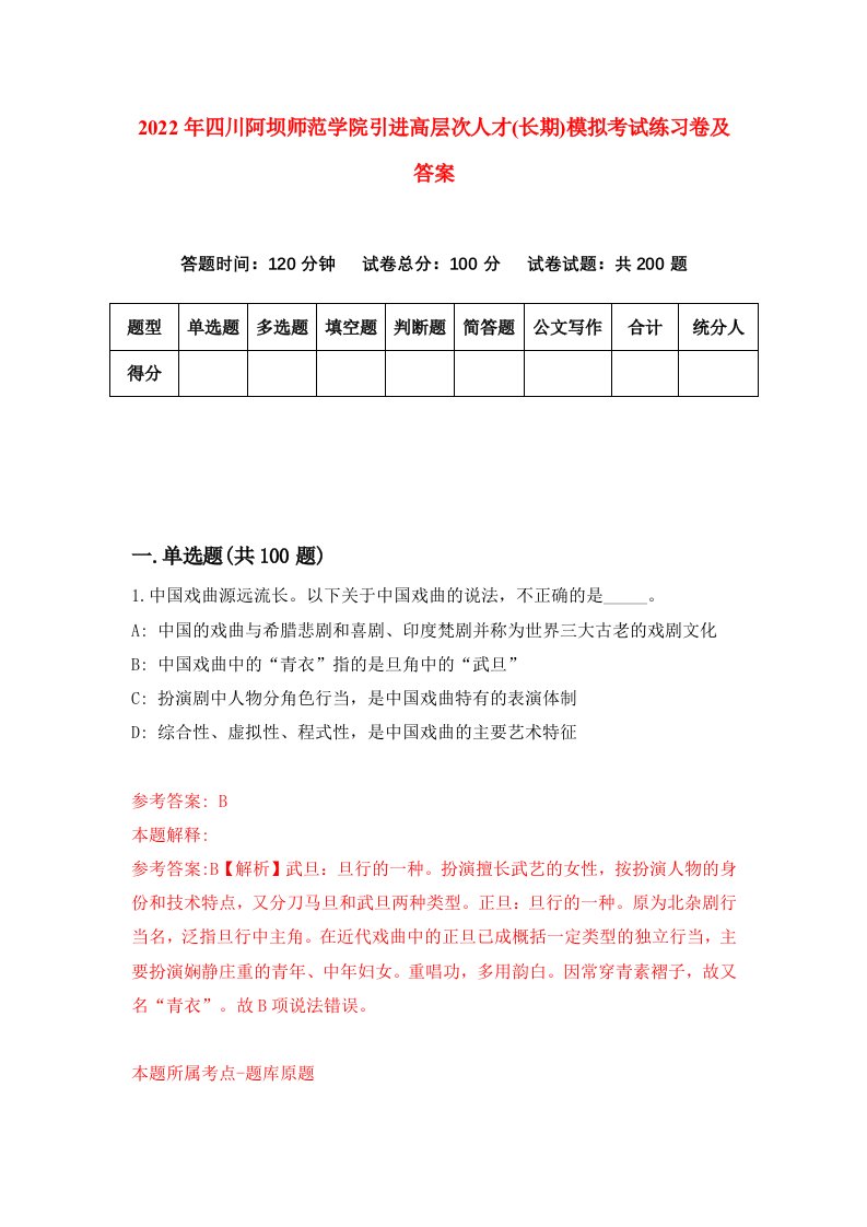 2022年四川阿坝师范学院引进高层次人才长期模拟考试练习卷及答案第8次