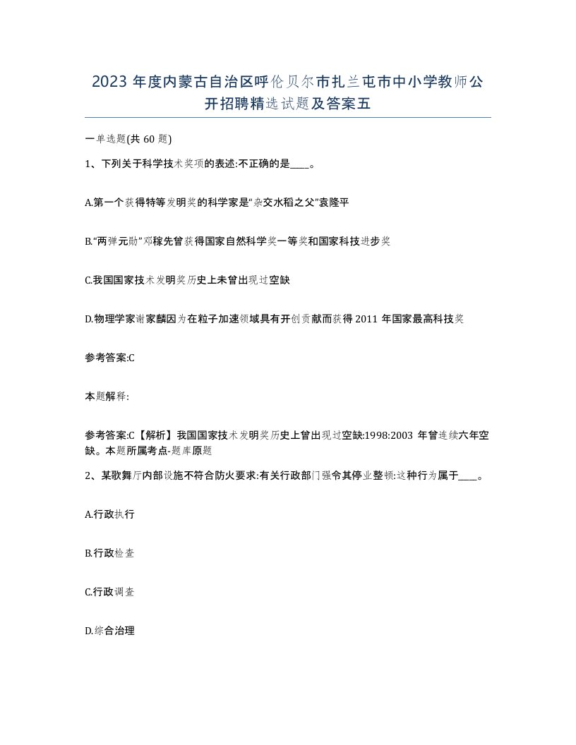 2023年度内蒙古自治区呼伦贝尔市扎兰屯市中小学教师公开招聘试题及答案五