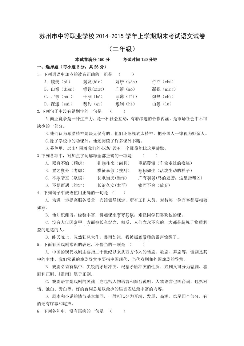 高二语文-苏州中等职业学校2014-2015学年高二上学期期末考试语文试题