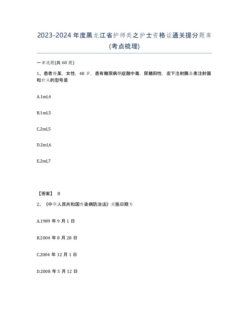 2023-2024年度黑龙江省护师类之护士资格证通关提分题库考点梳理