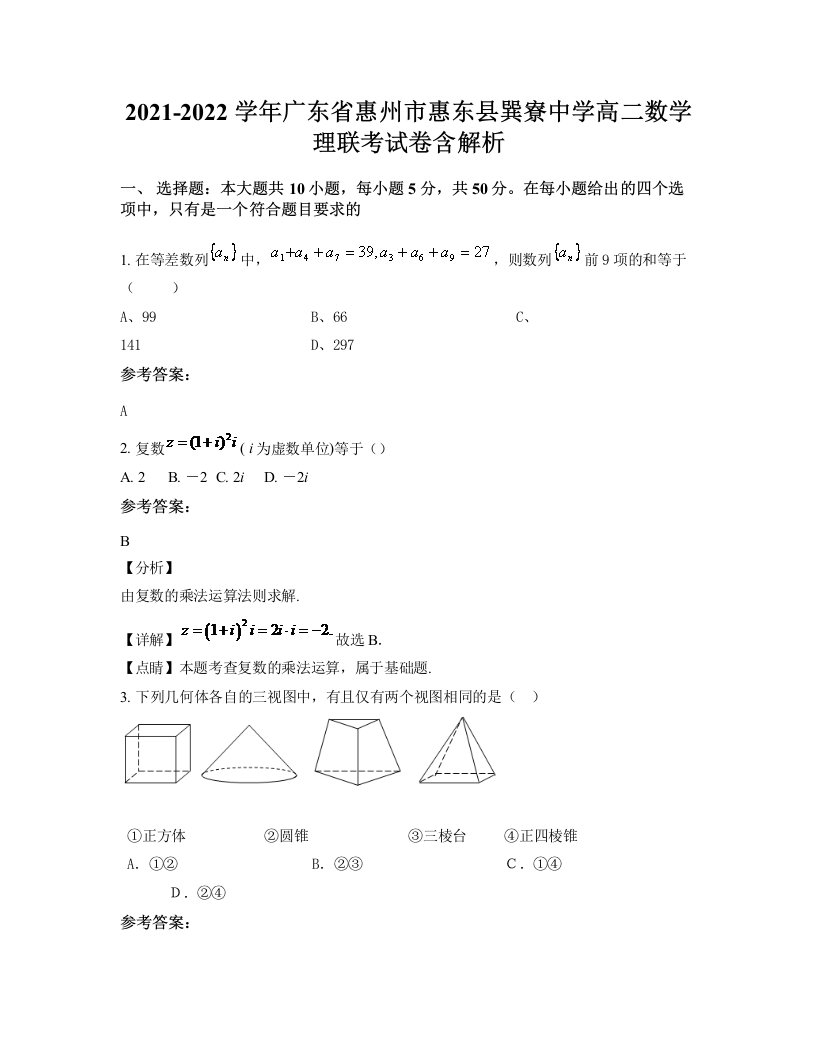 2021-2022学年广东省惠州市惠东县巽寮中学高二数学理联考试卷含解析